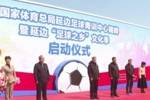 延边&ldquo;足球之乡&rdquo;文化季启动，年内将打造1300余场足球赛事