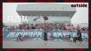outside-场外 Ep8丨要有信心！下一场，日照见！