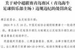🤫知错就改，足协官网罚单中已将写错的海牛主场名称更正