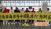 为阿兰加油！青岛西海岸球迷远征沈阳，观战国足战泰国