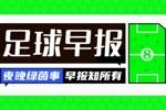 早报：死里逃生！国足惊险晋级18强赛