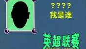 挺秃然的!英超官方抖音的整活😂