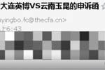 记者：大连英博就英博vs玉昆的判罚向中国足协申诉