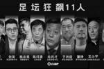 足坛反腐已判7人&陈戌源无期!李铁、杜兆才、王小平等9人未宣判