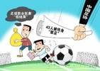 媒体人:假赌黑俱乐部的处罚总局也拍不了板,还得往上通报领会精神