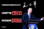 已查2年!足协原纪委主任王小平、原中超董事长刘军暂无审判消息