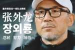 目标冲超!官方:66岁韩国籍主帅张外龙执教中甲球队重庆铜梁龙!