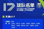 U17青少年篮球联赛男子组预赛辽宁鞍山赛区名单:陈天一&卓瑞在列