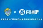 官宣！直播吧成为广西恒宸足球俱乐部官方媒体合作伙伴