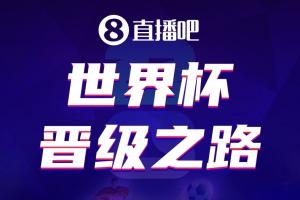 直播吧美加墨世界杯晋级之路开启,预言家请就位😎吧友们来参与